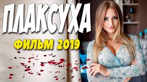 Фильм 2019 вытирал сопли!! ** ПЛАКСУХА ** Русские мелодрамы 2019 новинки HD 1080P