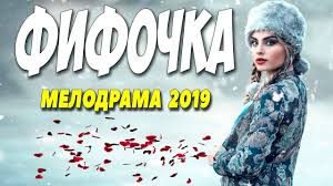 Фильм 2019 с Таней Арнтгольц!! ** ФИФОЧКА ** Русские мелодрамы 2019 новинки HD 1080P