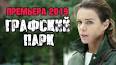 ПРЕМЬЕРА 2019! ОЖИДАЕМАЯ НОВИНКА! 