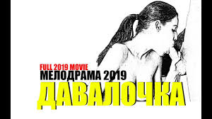 Мелодрама 2019 ВСЕМ ДАЛА И ТЕБЕ ДАСТ!!! ** ДАВАЛОЧКА** фильм 2019 новинка кино