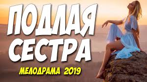 КРАСИВЫЙ ФИЛЬМ О ЛЮБВИ 2019!!! ** ПОДЛАЯ СЕСТРА ** Русские мелодрамы 2019 новинки HD 1080P